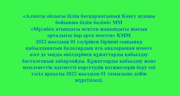 "Бастауыш, негізгі орта және жалпы орта білімнің жалпы білім беретін оқу бағдарламаларын іске асыратын білім беру ұйымдарына оқуға қабылдаудың үлгілік қағидаларын бекіту туралы"