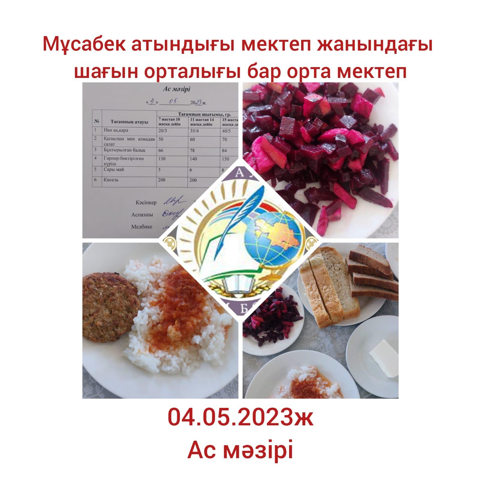 Ас мәзірі